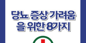 당뇨 증상 가려움