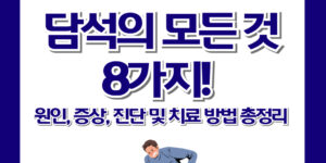 담석의 모든 것 8가지! 원인, 증상, 진단 및 치료 방법 총정리