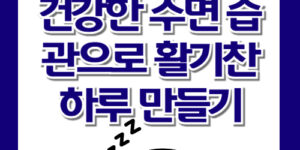 건강한 수면 습관으로 활기찬 하루 만들기