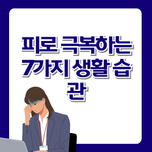 피로 극복하는 7가지 생활 습관