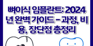 뼈이식 임플란트: 2024년 완벽 가이드 - 과정, 비용, 장단점 총정리