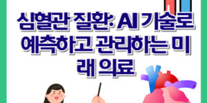 심혈관 질환: AI 기술로 예측하고 관리하는 미래 의료