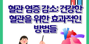 혈관 염증 감소: 건강한 혈관을 위한 효과적인 방법들