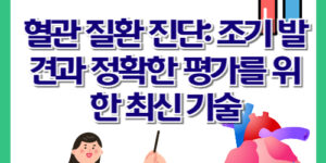 혈관 질환 진단: 조기 발견과 정확한 평가를 위한 최신 기술