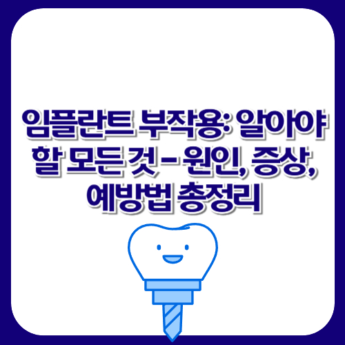 임플란트 부작용: 알아야 할 모든 것 - 원인, 증상, 예방법 총정리