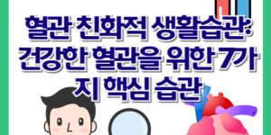 혈관 친화적 생활습관: 건강한 혈관을 위한 7가지 핵심 습관