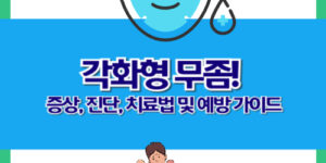 각화형 무좀: 증상, 진단, 치료법 및 예방 가이드