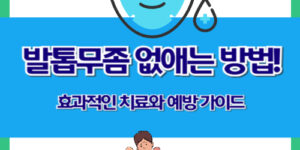 발톱무좀 없애는 방법! 효과적인 치료 3가지와 예방 가이드