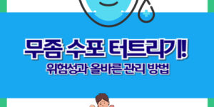 무좀 수포 터트리기! 위험성과 올바른 관리 방법