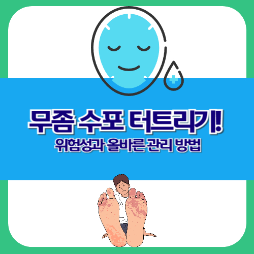 무좀으로 인한 수포 터트리기의 위험성과 올바른 관리 방법을 알아봅니다. 전문가의 조언을 통해 무좀 수포의 안전한 치료법과 예방책을 제시합니다.