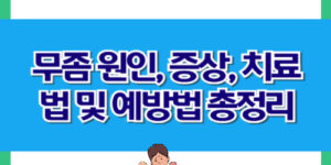 무좀 원인, 증상, 치료법 및 예방법 총정리