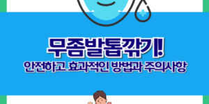 무좀발톱깎기: 안전하고 효과적인 방법과 주의사항