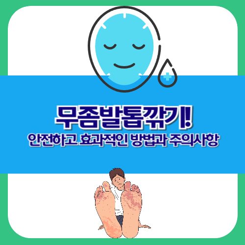 무좀발톱깎기: 안전하고 효과적인 방법과 주의사항