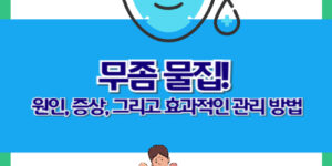 무좀 물집: 원인, 증상, 그리고 효과적인 관리 방법