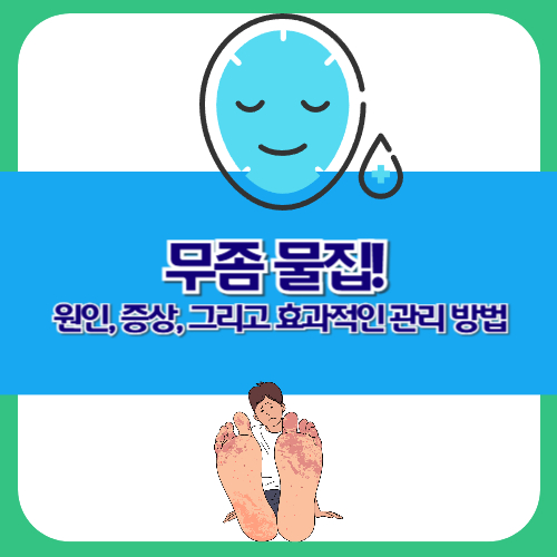 무좀 물집: 원인, 증상, 그리고 효과적인 관리 방법