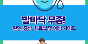 발바닥 무좀: 원인, 증상, 치료법 및 예방 가이드