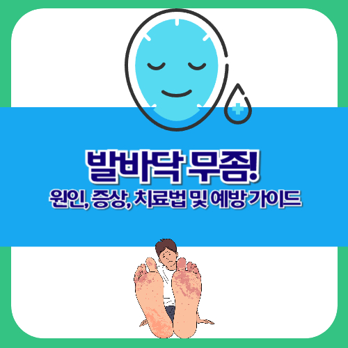 발바닥 무좀: 원인, 증상, 치료법 및 예방 가이드