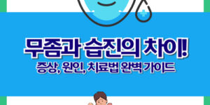 무좀과 습진의 차이: 증상, 원인, 치료법 완벽 가이드